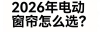 2026年智能电动窗帘一线品牌专业选购指南！