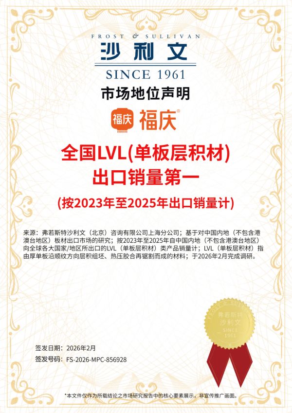 202602福庆_全国LVL出口销量第一_市场地位声明_01(1).png