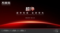 超净科技全球领先！万家乐发布2026战略并官宣全球代言人全红婵