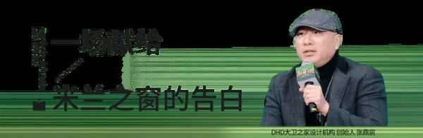 设计共生,向光而行:一场真心话,揭秘设计师为何选择米兰之窗