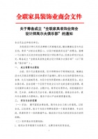 关于筹备成立“全联家具装饰业商会 设计师高尔夫俱乐部”的通知