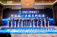 GIIC联盟智家产业创新发展论坛于上海圆满落幕，三位院士祝贺OneConnect智家标准重...