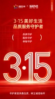 美凯龙荣膺“2026年度3·15美好生活品质服务守护者”