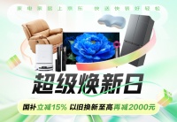 春日换新家电家居就上京东“超级焕新日” 国补立减15%农村也能送到家