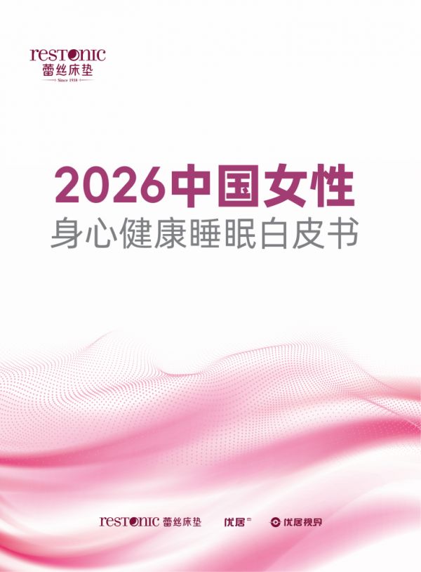2026中国女性身心健康睡眠白皮书3.13(1)_01