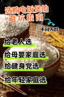 2026按人群选电饭煲：5款机型覆盖老人/母婴/健身党，好用不踩坑