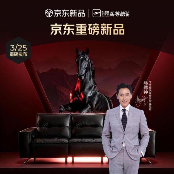以黑马之姿,筑精英之选——芝华仕黑马沙发京东首发销售额破319万