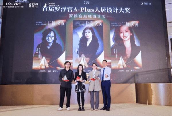 百余位设计师齐聚,见证设计·价值交响 ——首届罗浮宫A-Plus人居设计大奖2026颁奖盛典圆满举行