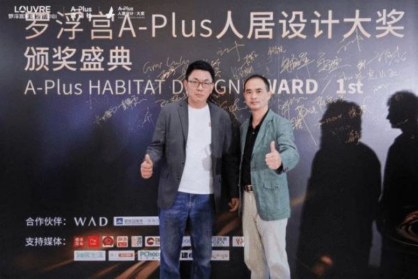 百余位设计师齐聚,见证设计·价值交响 ——首届罗浮宫A-Plus人居设计大奖2026颁奖盛典圆满举行