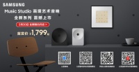 三星Music Studio画境艺术音响开启预约，沉浸声场与大师设计共筑家庭新声