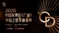 CIFF广州 | 2026华钻之星荣誉盛典盛大举办，先锋设计点亮行业新未来