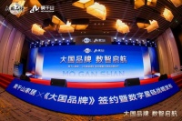大国品牌 数智启航—莫干山家居×《大国品牌》签约暨数字星链战略发布会圆满落幕