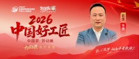 【2026中国好工匠系列展播】朱勇：以信立业，以行践诺，京城工长的十八年深耕