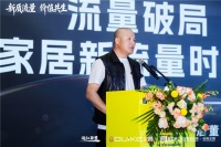 欧客家居董事长麻敏杰：以品牌分级应对消费分级，以品质沉淀实现流量共生