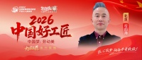 【2026中国好工匠系列展播】程四海：三十余载匠心守初心 把装修当修行 让口碑作名片