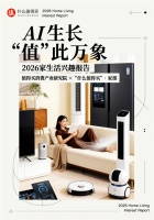 “什么值得买”发布《2026家生活兴趣报告》：AI推动家电消费迈向兴趣时代