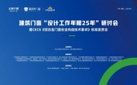 以标准护航品质 以初心守护安居——建筑门窗“设计工作年限25年”研讨会顺利落幕