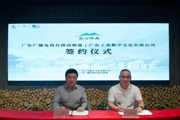广东广播电视台移动频道与广东工美数字文化有限公司《匠心岭南》栏目在穗签约启动——以镜头为笔传承岭南匠心