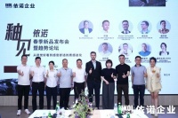 依诺岩板瓷砖春季新品发布会暨《釉见依诺》论坛圆满收官