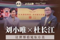 【含视频】卓木王：五十年雕琢大国品牌，让世界看见东方美