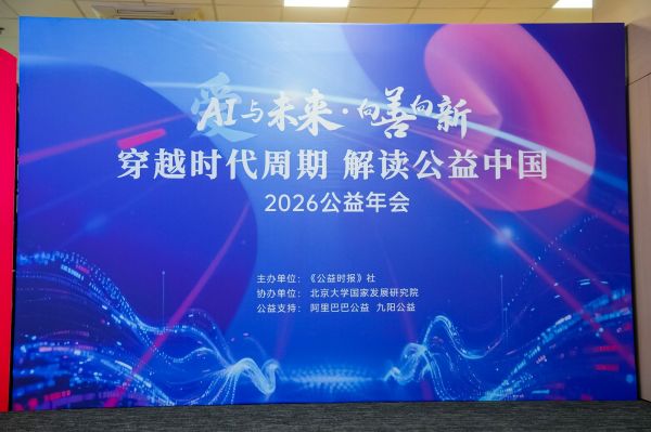 2026第十届中国公益年会现场