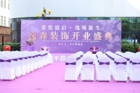 本土十二年口碑装企，逸森装饰旗舰店开业盛典圆满成功