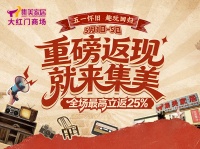 怀旧趣玩+超值返现！集美家居大红门旗舰商场五一狂欢重磅启幕
