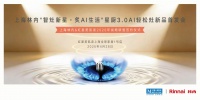 红星美凯龙×上海林内联合重磅首发星厨3.0 AI轻松灶并签约战盟合作