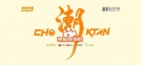网易新闻家居 | 《潮Online》独家专访——赵贞武：重构当代私宅人居哲学