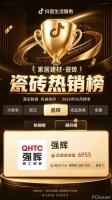 实力突围|强辉跻身抖音全国瓷砖双榜前十