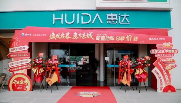 惠达卫浴十里河旗舰店重装开业 京城消费者迎来卫浴升级新选择