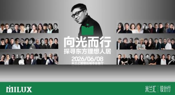 米兰汇·设计行｜梁建国：向光而行，探寻东方理想人居