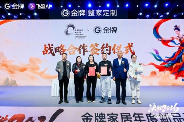 从功能满足到精神栖居，金牌家居 × 敦煌当代美术馆联名，开启中国家居下半场叙事