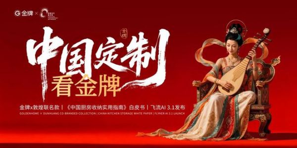 从功能满足到精神栖居，金牌家居 × 敦煌当代美术馆联名，开启中国家居下半场叙事