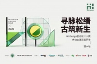 2026Hi-Design古建研学丽水站今日启幕，精读在地设计与新旧共生美学！