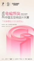 金橄榄奖|2026中国玉空间设计大赛玉筑静奢思享会(洛阳站)圆满落幕!