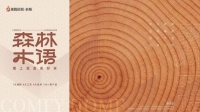 就是好看·美陶集合店——暨森林木语新品发布会圆满举行！