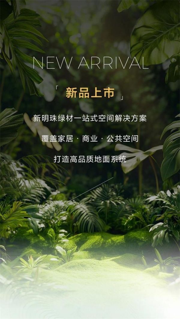 新明珠绿材五大系列新品上市，打造高品质地面系统