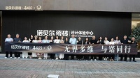 无界多维，与诺同行｜诺贝尔瓷砖设计师私享沙龙圆满落幕，焕新顶豪设计三维体系