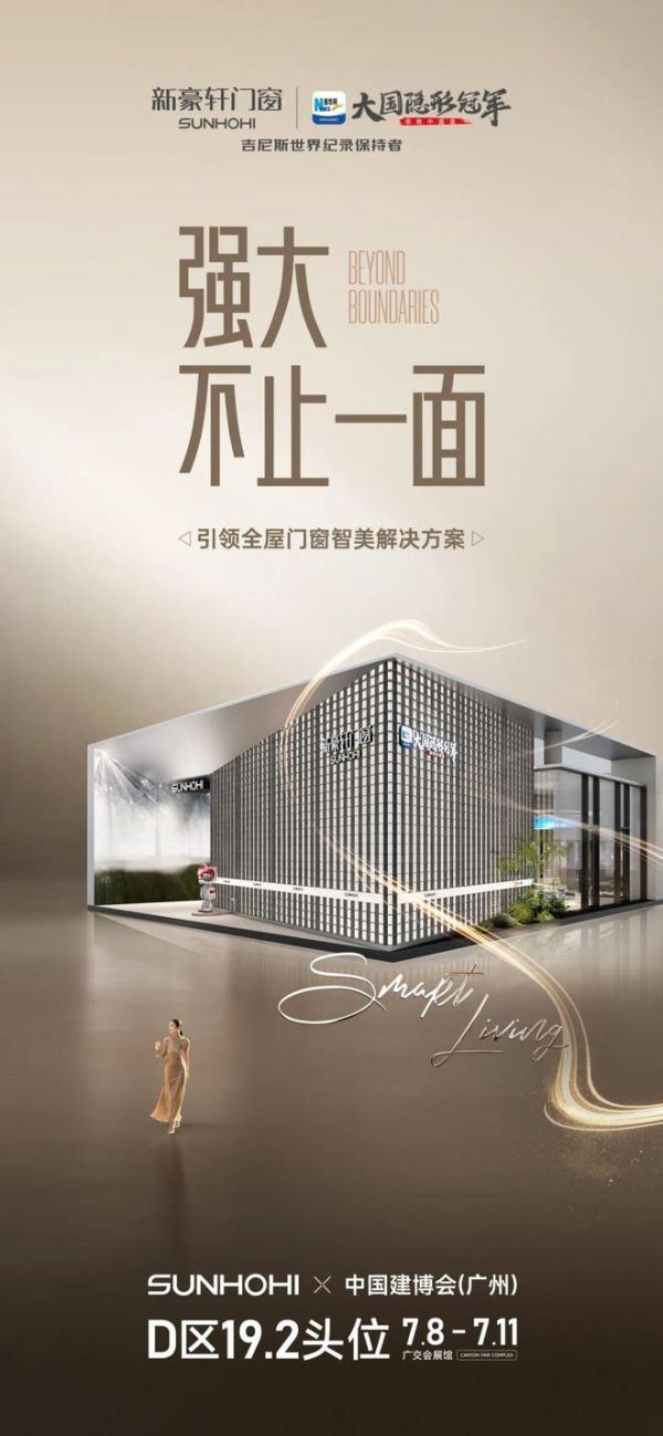 新豪轩门窗×2026广州建博会，以「强大不止一面」重构全屋门窗智美新境