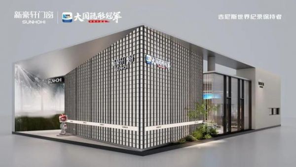 新豪轩门窗×2026广州建博会，以「强大不止一面」重构全屋门窗智美新境