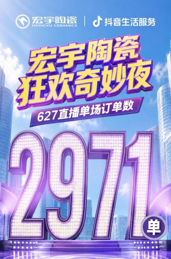 单场直播登顶行业TOP1！宏宇陶瓷龙船IP营销打出品效王炸