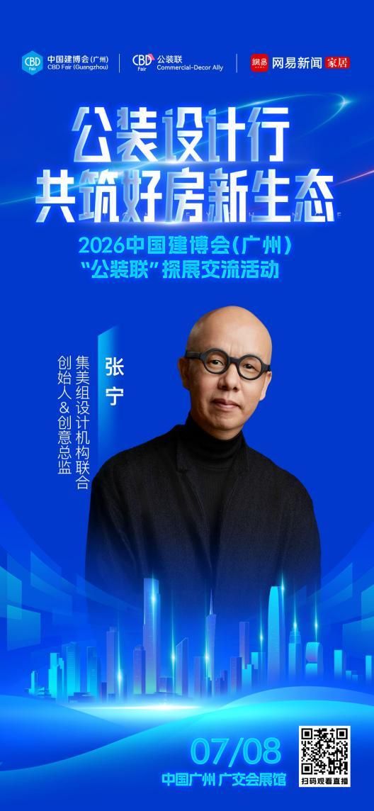 设计赋能公装新生态，2026中国建博会（广州）“公装设计行”即将启幕