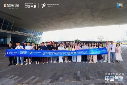 张灿×孙建亚×赵睿共赴皇派门窗2026 岭南印记研学设计沙龙，中国气派超级 IP 正式发布