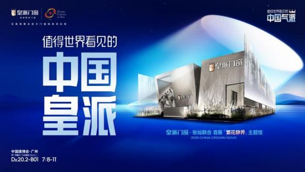 张灿×孙建亚×赵睿共赴皇派门窗2026 岭南印记研学设计沙龙，中国气派超级 IP 正式发布