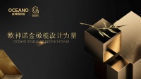 欧神诺金橄榄设计力量2026半年度回顾：以东方美学共筑设计新生态