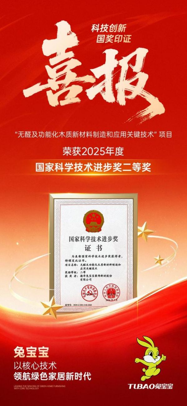 两度问鼎国家级荣誉!兔宝宝荣获国家科学技术进步奖二等奖,实力定义行业新标杆