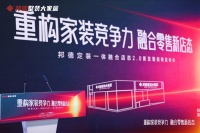 存量时代 轻装上阵｜邦德定装一体融合店态2.0 建博会首发，重构整装盈利新逻辑