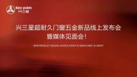 兴三星超耐久门窗五金新品线上发布会暨媒体见面会圆满落幕