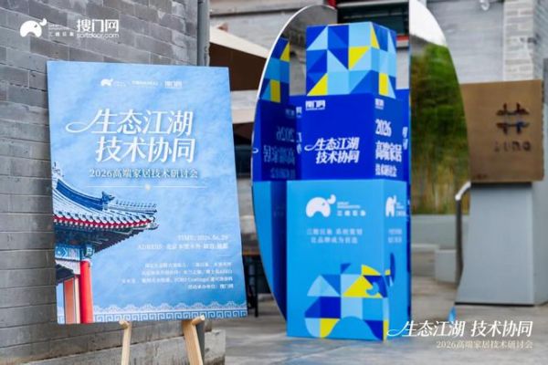 生态江湖 技术协同|2026高端家居技术研讨会圆满落幕